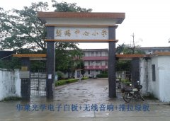 朗鹤中心小学